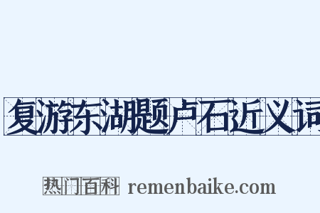 复游东湖题卢石近义词是什么意思的图片